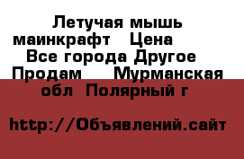 Летучая мышь маинкрафт › Цена ­ 300 - Все города Другое » Продам   . Мурманская обл.,Полярный г.